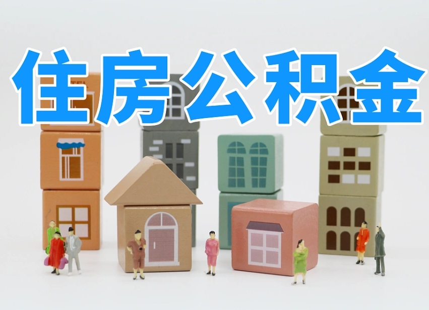 仁寿辞职后领取住房公积金都需要哪些证件（辞职了领取公积金需要什么手续）
